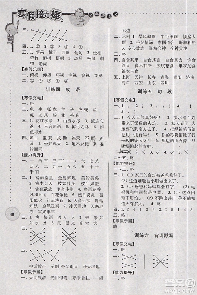 2019版超能學(xué)典寒假接力棒語文小學(xué)二年級全國版參考答案
