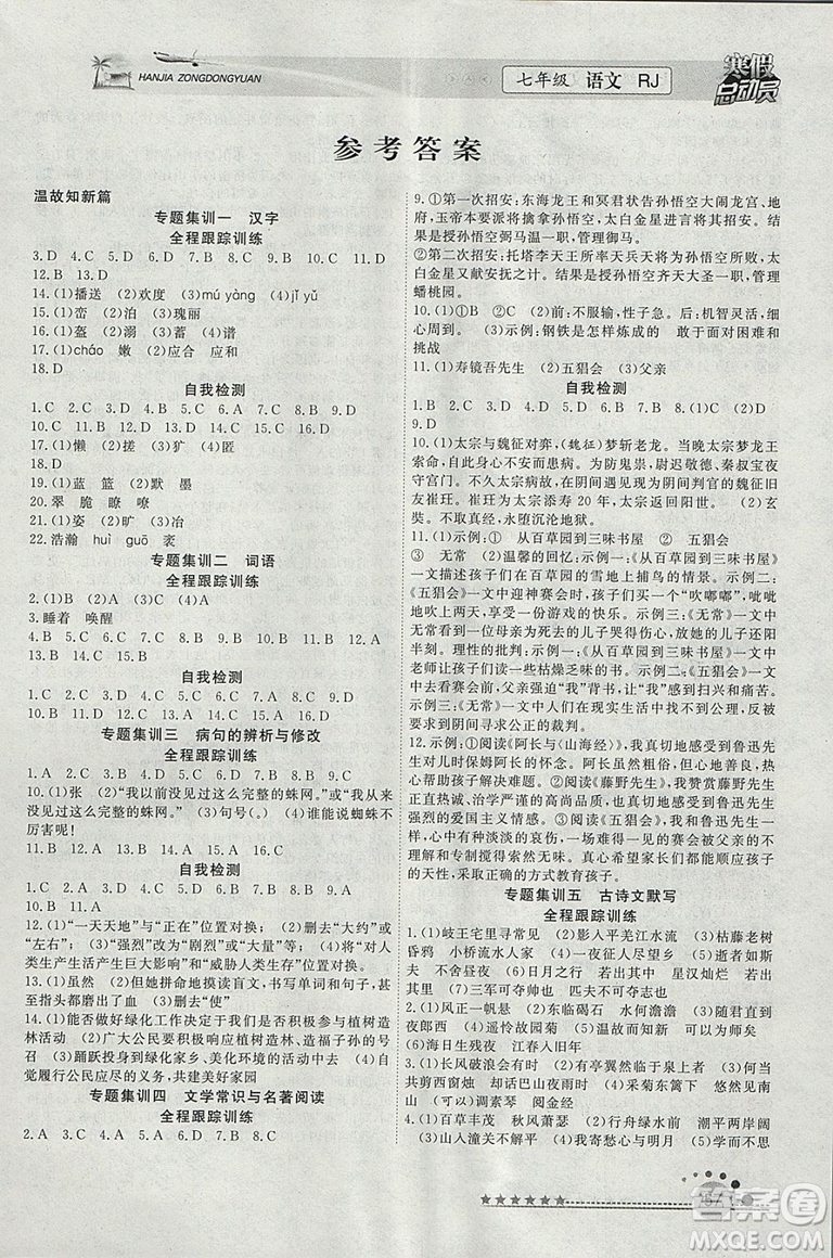 人教版2019版寒假總動員七年級語文學期復習+寒假作業(yè)+銜接教材答案