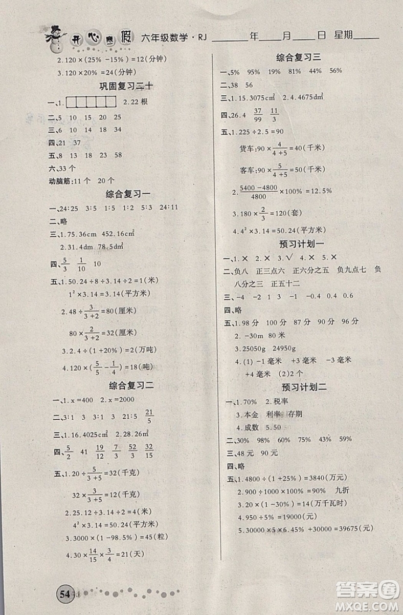 2019版開心快樂假期寒假作業(yè)六年級數(shù)學(xué)人教版RJ參考答案