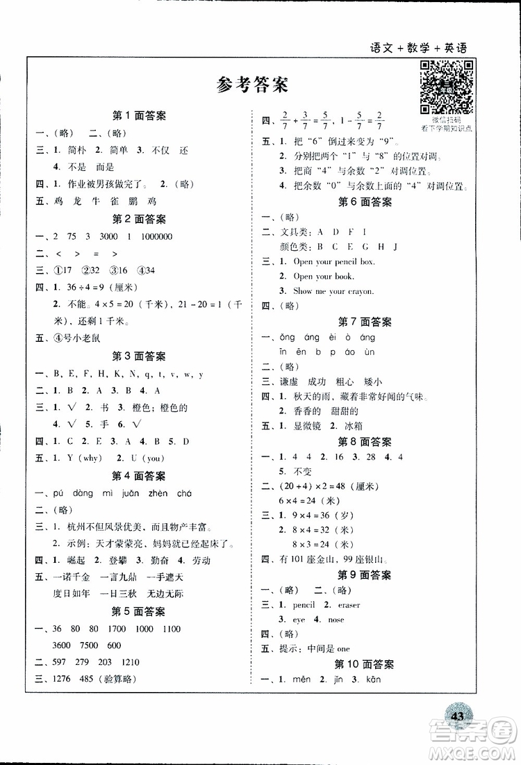 南粵學典2019年快樂寒假三年級語文數(shù)學英語參考答案