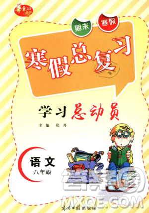 華章教育2019人教版R寒假總復(fù)習(xí)學(xué)習(xí)總動員八年級語文答案