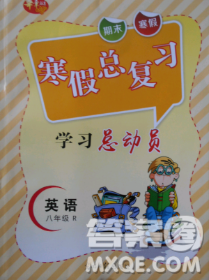 華章教育2019人教版R寒假總復(fù)習(xí)學(xué)習(xí)總動(dòng)員八年級(jí)英語(yǔ)答案