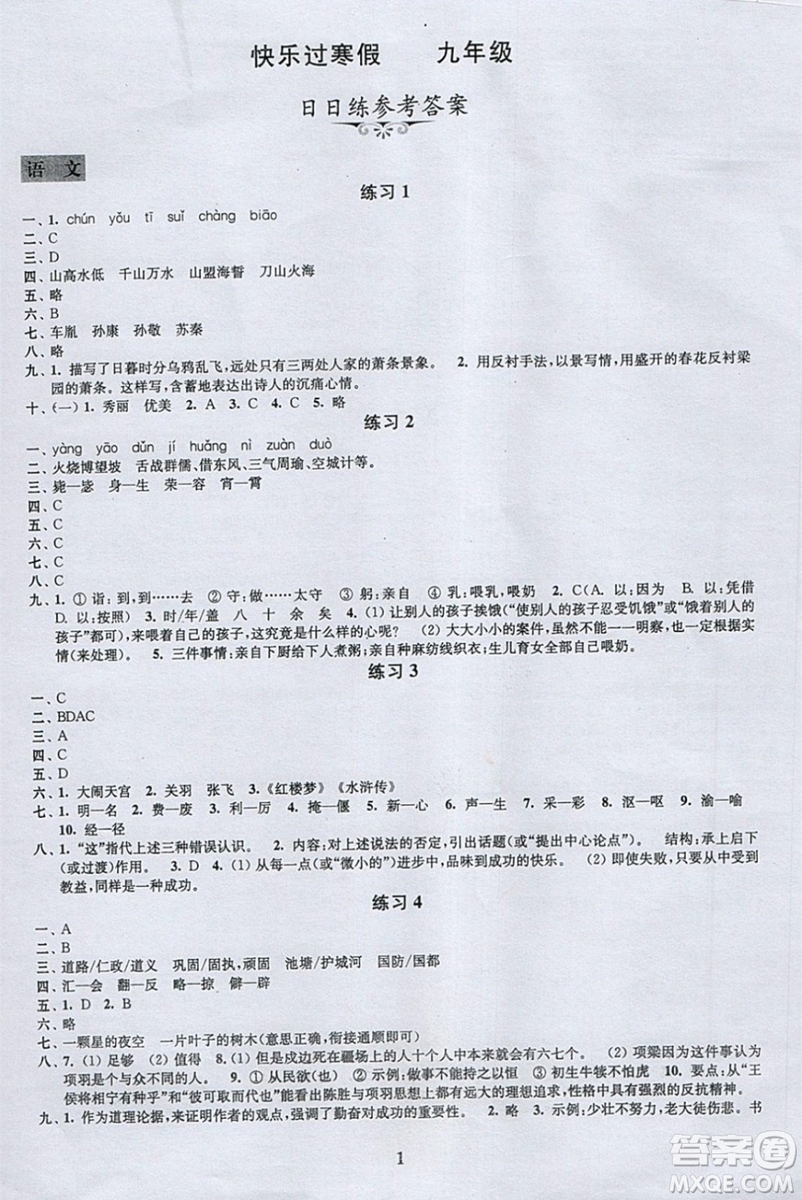 江蘇鳳凰科學技術出版社2019年快樂過寒假九年級合訂本答案