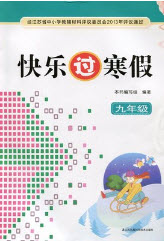 江蘇鳳凰科學技術出版社2019年快樂過寒假九年級合訂本答案