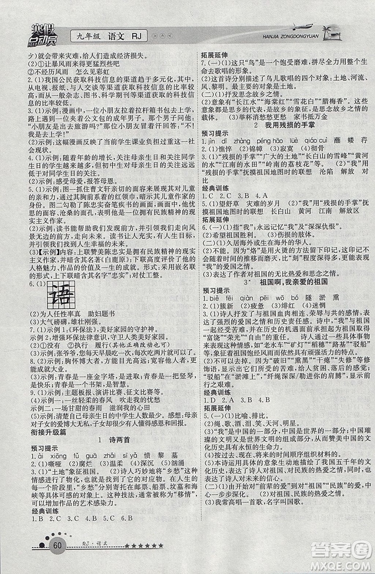 2019版寒假總動(dòng)員九年級(jí)語(yǔ)文人教版學(xué)期復(fù)習(xí)+寒假作業(yè)+銜接教材答案