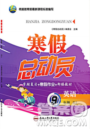 2019版人教版寒假總動員九年級英語學(xué)期復(fù)習(xí)+寒假作業(yè)+銜接教材答案