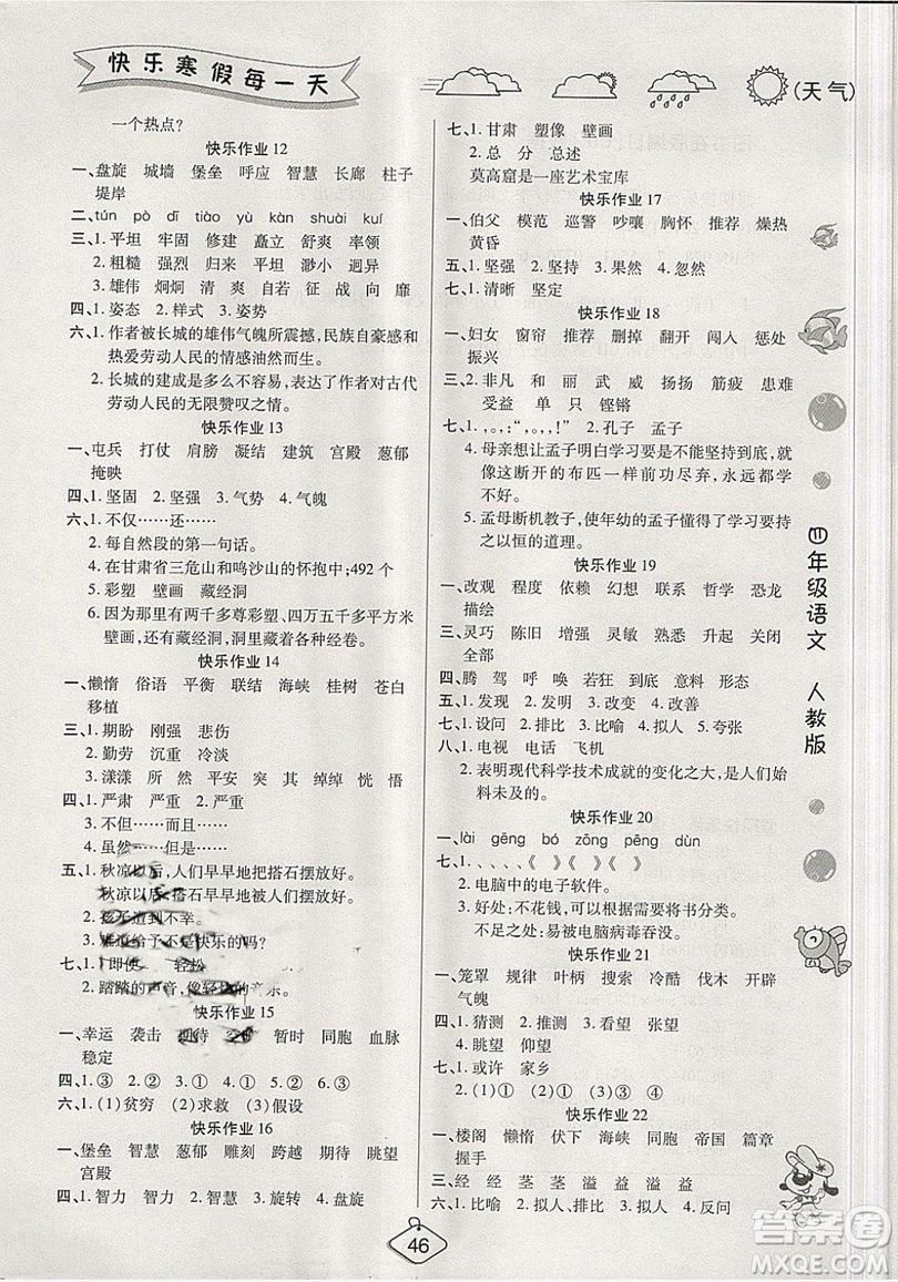 西安出版社2019榮桓教育寒假作業(yè)假期快樂練四年級語文人教版答案