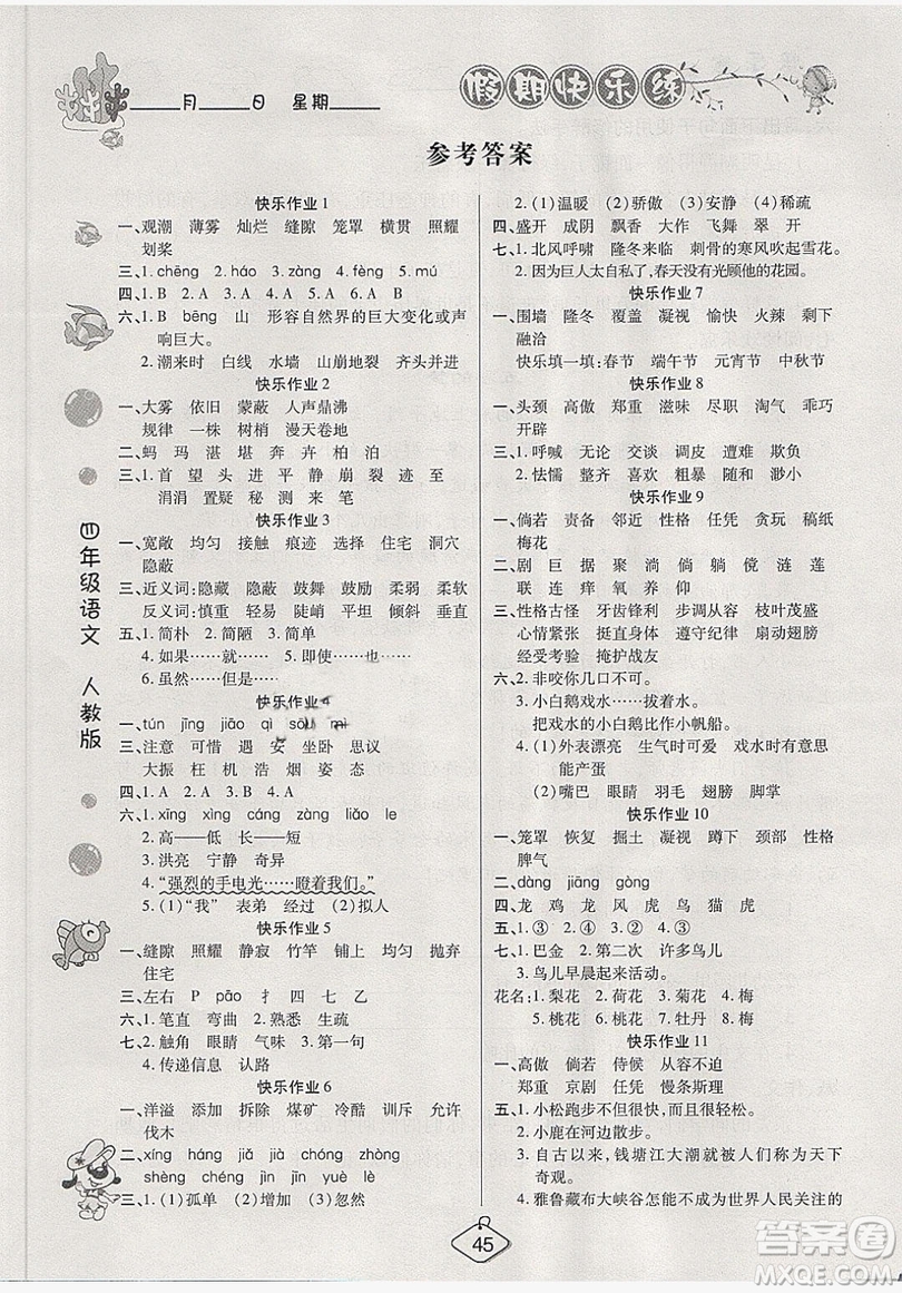 西安出版社2019榮桓教育寒假作業(yè)假期快樂練四年級語文人教版答案