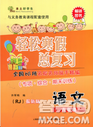 本土好學(xué)生2019年輕松寒假總復(fù)習(xí)六年級語文RJ人教版答案