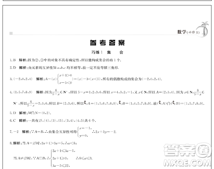 金太陽教育2019版假日巧練數(shù)學(xué)必修一高中一年級參考答案