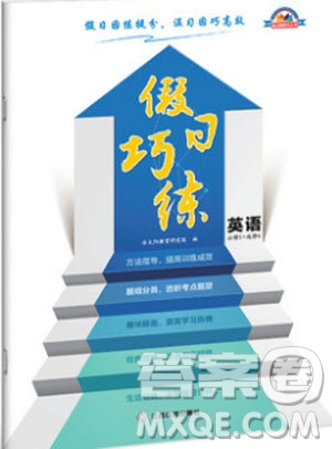 2019新版假日巧練英語必修五加英語必修六參考答案