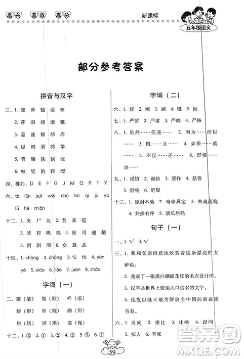2019年本土好學生輕松寒假總復(fù)習五年級語文RJ人教版答案