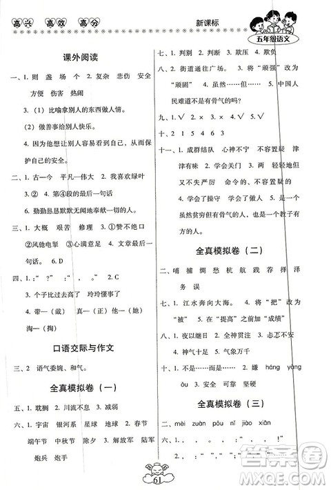 2019年本土好學生輕松寒假總復(fù)習五年級語文RJ人教版答案
