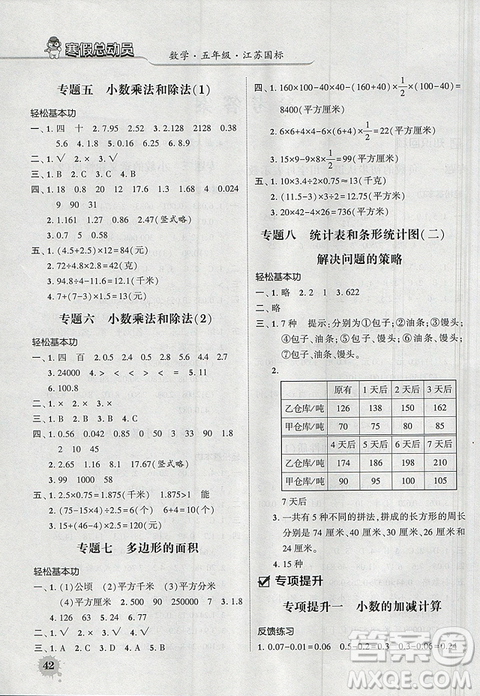 經(jīng)綸學(xué)典2019年寒假總動(dòng)員五年級(jí)數(shù)學(xué)江蘇國標(biāo)蘇教JS答案