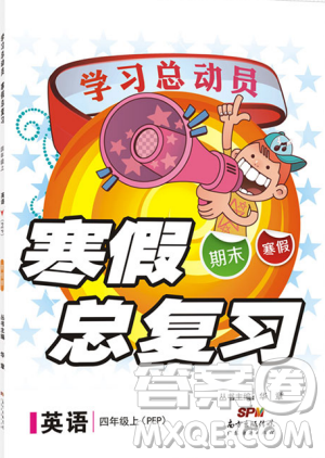 學(xué)習(xí)總動(dòng)員2019春寒假總復(fù)習(xí)四年級(jí)英語PEP人教版答案