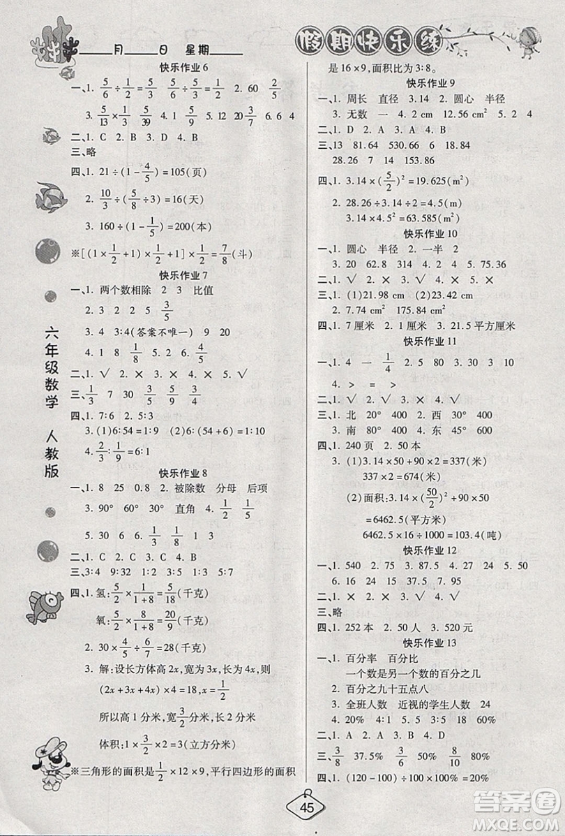 西安出版社2019榮桓教育寒假作業(yè)假期快樂(lè)練六年級(jí)數(shù)學(xué)人教版答案