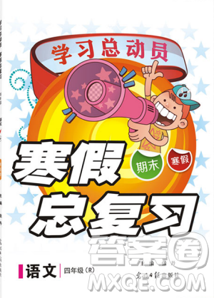 學(xué)習(xí)總動(dòng)員2019春寒假總復(fù)習(xí)四年級(jí)語文R人教版答案