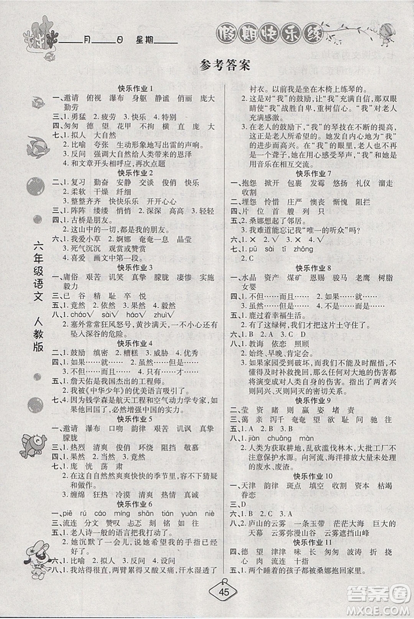 西安出版社2019榮桓教育寒假作業(yè)假期快樂練六年級語文人教版答案