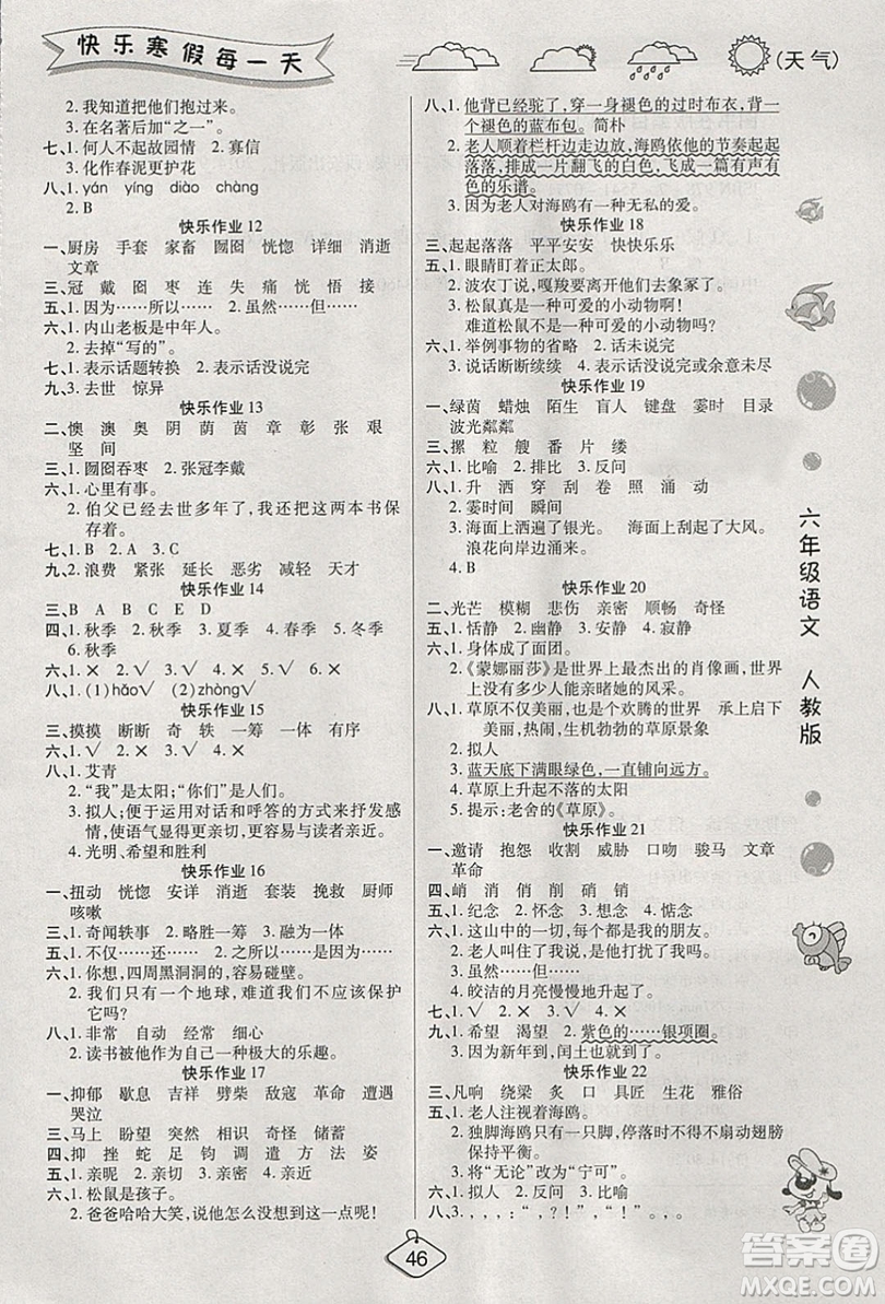 西安出版社2019榮桓教育寒假作業(yè)假期快樂練六年級語文人教版答案