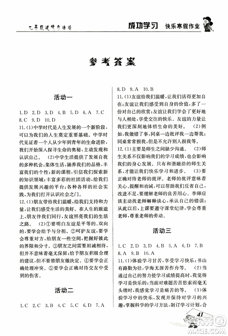 2019年創(chuàng)新成功學(xué)習(xí)快樂寒假道德與法治七年級人教版RJ參考答案