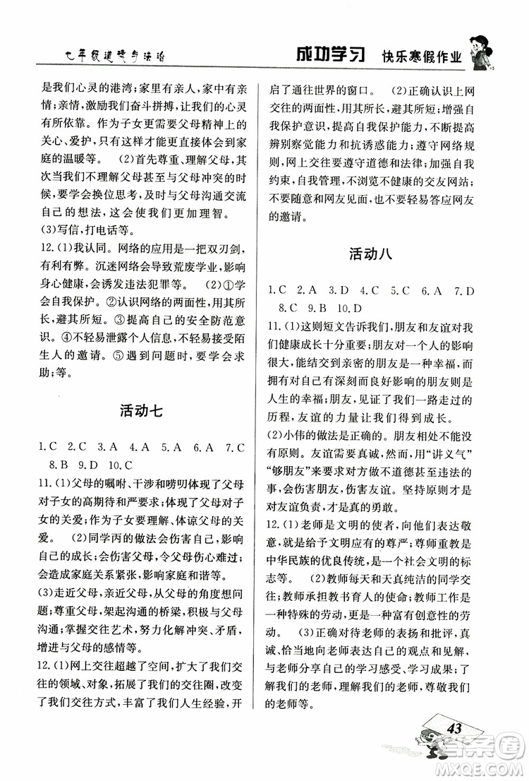 2019年創(chuàng)新成功學(xué)習(xí)快樂寒假道德與法治七年級人教版RJ參考答案