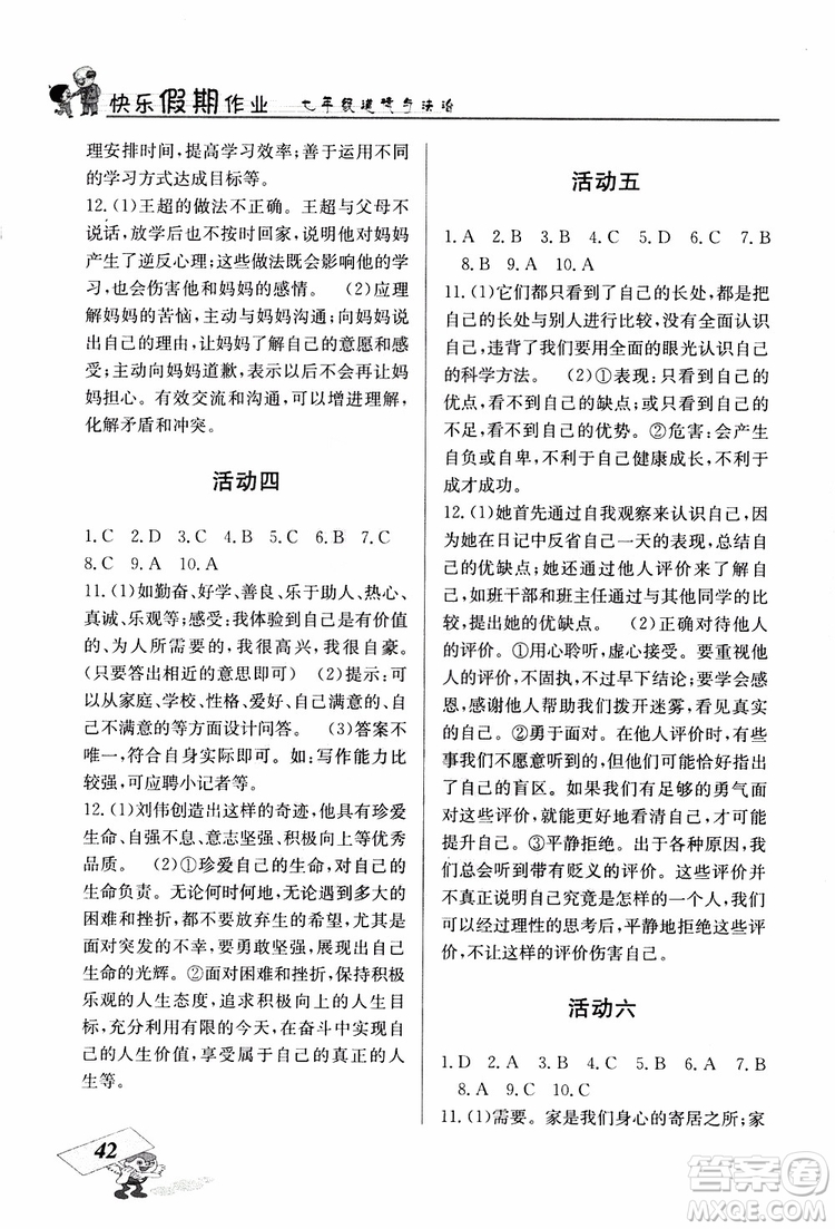 2019年創(chuàng)新成功學(xué)習(xí)快樂寒假道德與法治七年級人教版RJ參考答案