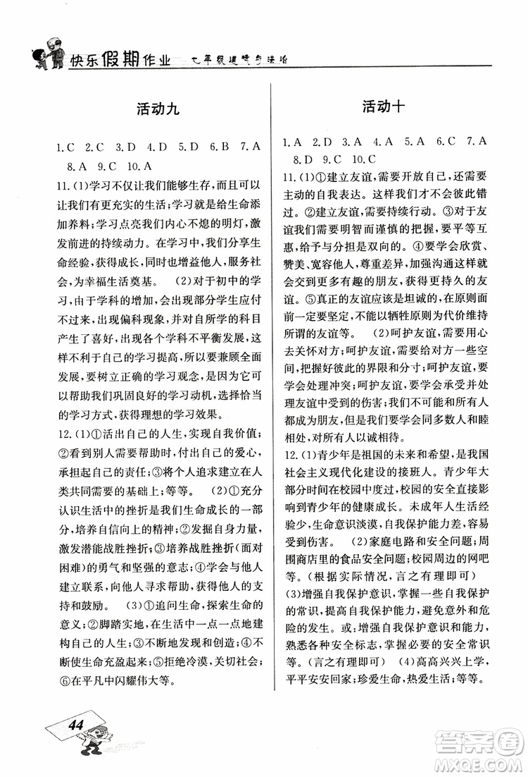 2019年創(chuàng)新成功學(xué)習(xí)快樂寒假道德與法治七年級人教版RJ參考答案