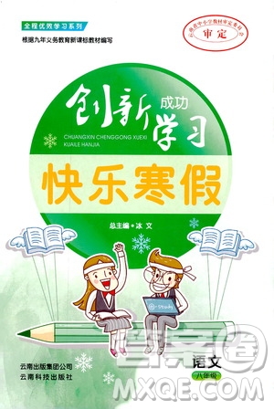 2019年創(chuàng)新成功學(xué)習(xí)快樂寒假語文八年級人教版RJ參考答案