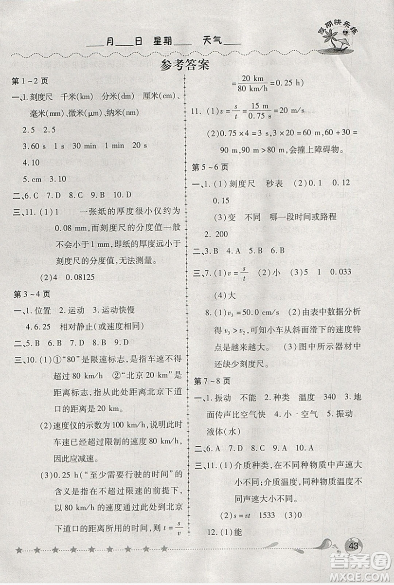 2019西安出版社榮桓教育寒假作業(yè)假期快樂練八年級(jí)物理人教版答案