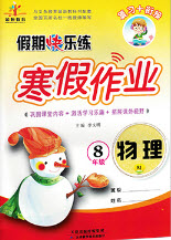 2019西安出版社榮桓教育寒假作業(yè)假期快樂練八年級(jí)物理人教版答案