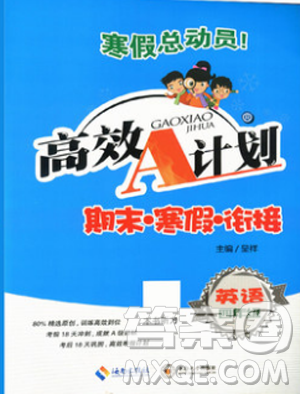 寒假總動(dòng)員2019高效A計(jì)劃期末寒假銜接四年級(jí)英語(yǔ)人教版參考答案
