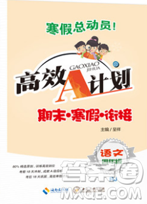 寒假總動員2019年高效A計劃期末寒假銜接四年級語文人教通用版答案