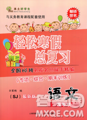 本土好學(xué)生2019年輕松寒假總復(fù)習(xí)四年級(jí)語文蘇教版SJ最新版答案