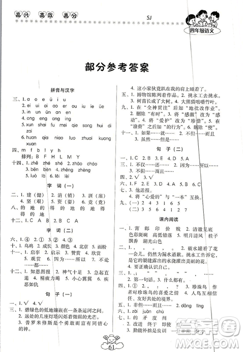 本土好學(xué)生2019年輕松寒假總復(fù)習(xí)四年級(jí)語文蘇教版SJ最新版答案