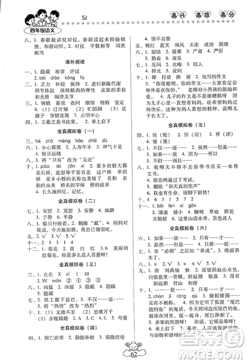 本土好學(xué)生2019年輕松寒假總復(fù)習(xí)四年級(jí)語文蘇教版SJ最新版答案
