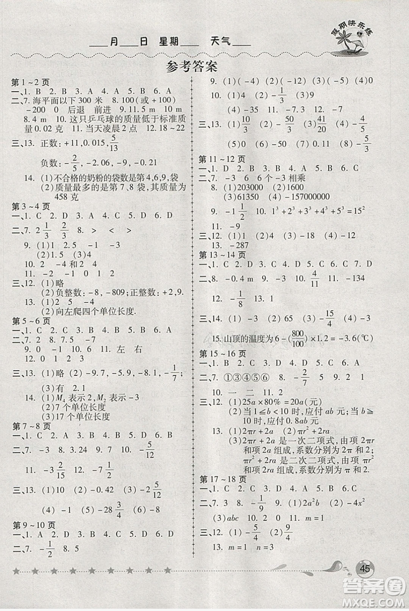 2019西安出版社榮桓教育寒假作業(yè)假期快樂練七年級數(shù)學(xué)人教版答案