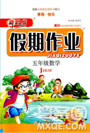 新思維2019年假期作業(yè)五年級數(shù)學(xué)人教版RJB參考答案