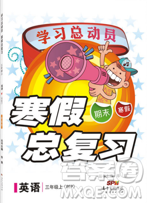 學(xué)習(xí)總動(dòng)員2019春寒假總復(fù)習(xí)三年級(jí)英語(yǔ)人教PEP版答案