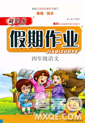 人教版RJ2019新思維假期作業(yè)四年級語文參考答案