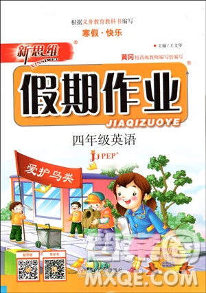 2019年新思維假期作業(yè)英語四年級RJB人教版參考答案