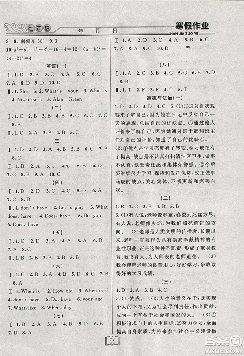 永乾教育2019寒假作業(yè)快樂(lè)假期七年級(jí)通用版答案