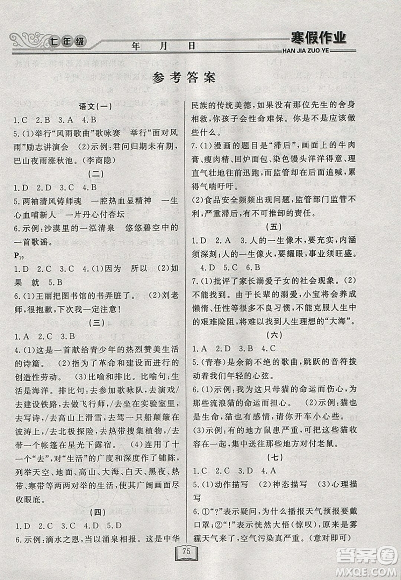 永乾教育2019寒假作業(yè)快樂(lè)假期七年級(jí)通用版答案