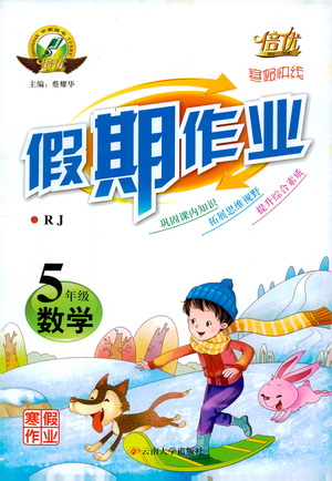 2019倍優(yōu)寒假快線假期作業(yè)小學(xué)5五年級數(shù)學(xué)上冊RJ人教版參考答案