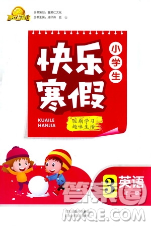 贏在起跑線2019年小學生快樂寒假三年級英語參考答案