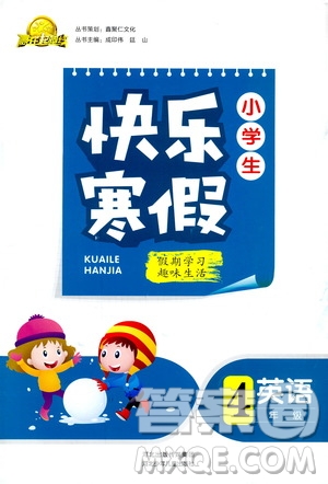 贏在起跑線2019年小學(xué)生快樂寒假四年級英語參考答案