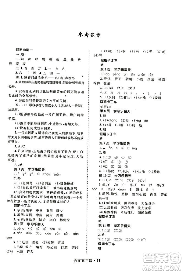 贏在起跑線2019年小學(xué)生快樂寒假五年級(jí)語文參考答案