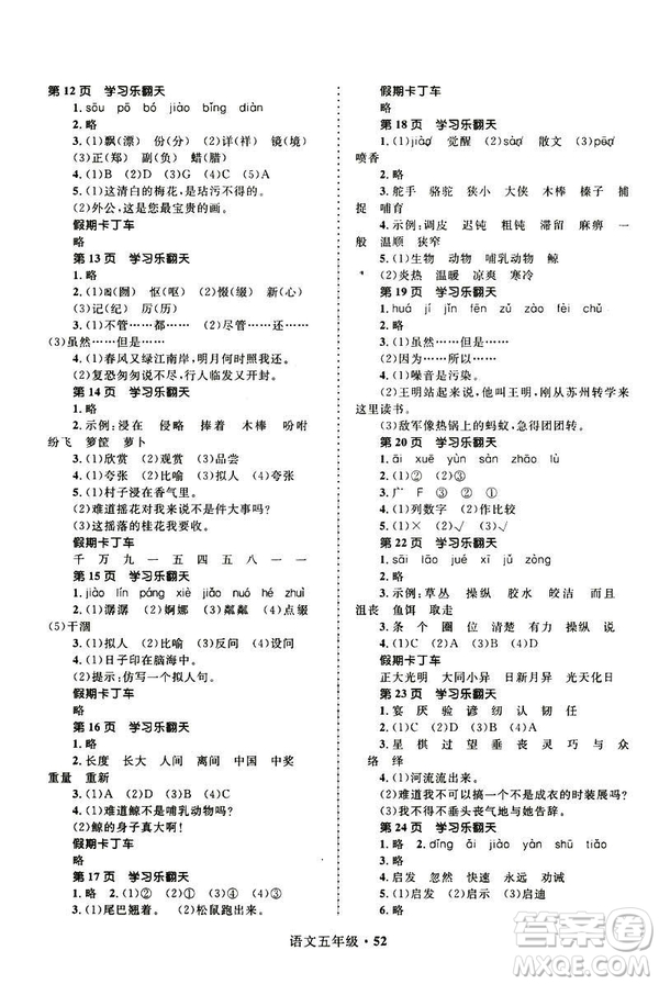 贏在起跑線2019年小學(xué)生快樂寒假五年級(jí)語文參考答案