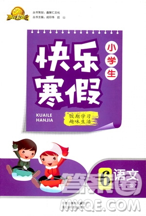 2019年贏在起跑線小學(xué)生快樂寒假6年級(jí)英語(yǔ)參考答案