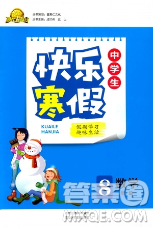 2019年贏在起跑線中學生快樂寒假8年級數(shù)學參考答案