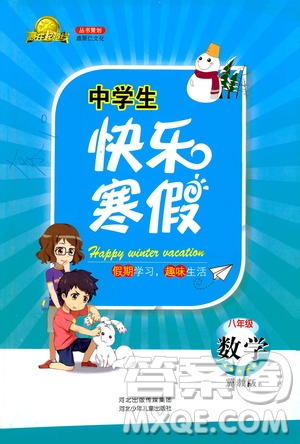 2019年贏在起跑線中學(xué)生快樂寒假八年級(jí)數(shù)學(xué)冀教版參考答案
